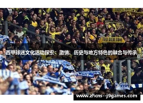 西甲球迷文化活动探索：激情、历史与地方特色的融合与传承