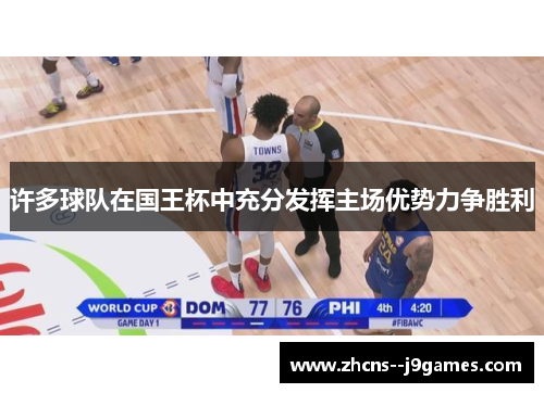 许多球队在国王杯中充分发挥主场优势力争胜利