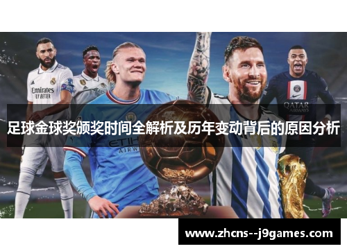 足球金球奖颁奖时间全解析及历年变动背后的原因分析