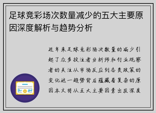 足球竞彩场次数量减少的五大主要原因深度解析与趋势分析