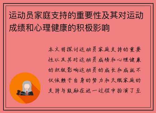 运动员家庭支持的重要性及其对运动成绩和心理健康的积极影响