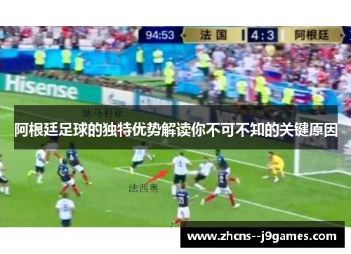 阿根廷足球的独特优势解读你不可不知的关键原因