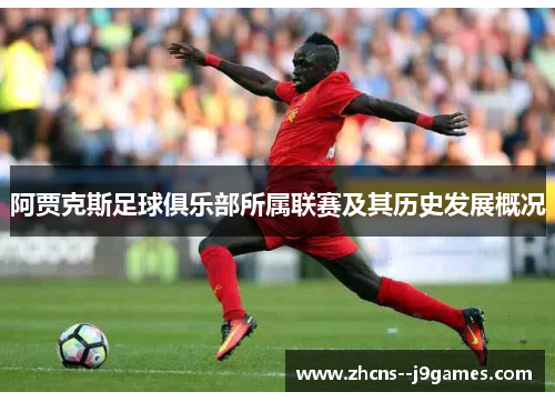 阿贾克斯足球俱乐部所属联赛及其历史发展概况