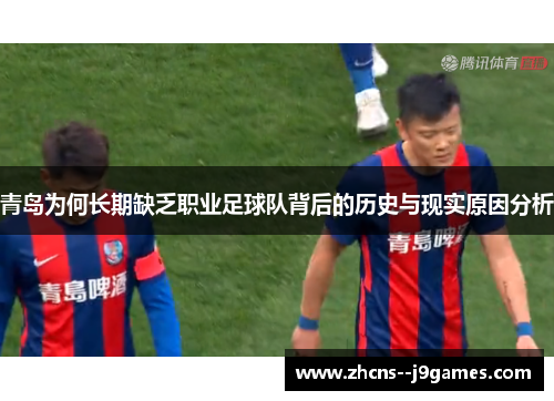 青岛为何长期缺乏职业足球队背后的历史与现实原因分析 青岛为何长期缺乏职业足球队背后的历史与现实原因分析