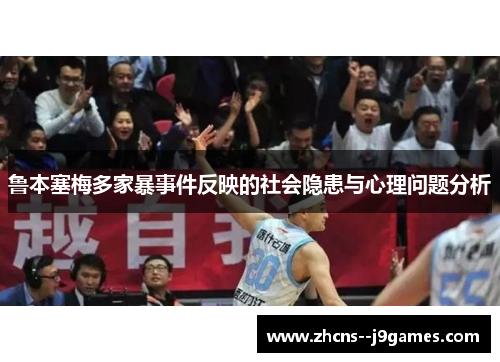 鲁本塞梅多家暴事件反映的社会隐患与心理问题分析