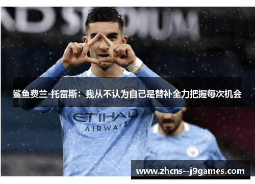 鲨鱼费兰-托雷斯：我从不认为自己是替补全力把握每次机会