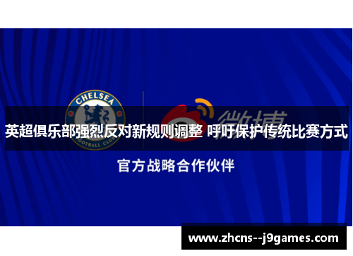 英超俱乐部强烈反对新规则调整 呼吁保护传统比赛方式