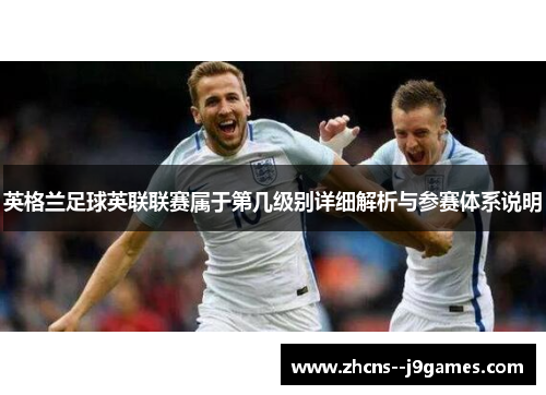 英格兰足球英联联赛属于第几级别详细解析与参赛体系说明