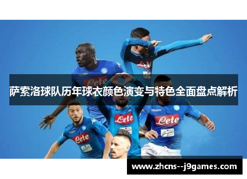 萨索洛球队历年球衣颜色演变与特色全面盘点解析 萨索洛球队历年球衣颜色演变与特色全面盘点解析