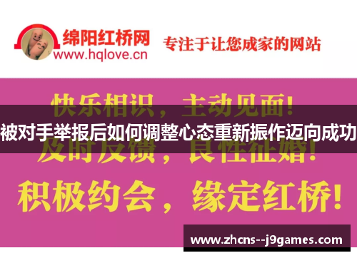 被对手举报后如何调整心态重新振作迈向成功 被对手举报后如何调整心态重新振作迈向成功