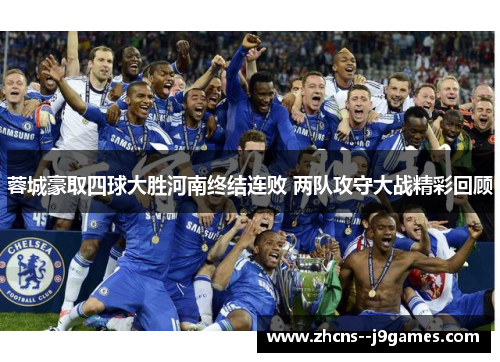 蓉城豪取四球大胜河南终结连败 两队攻守大战精彩回顾