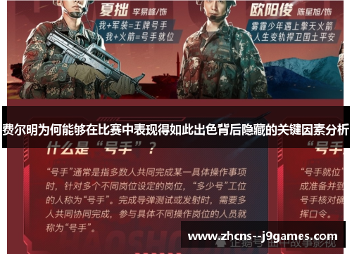 费尔明为何能够在比赛中表现得如此出色背后隐藏的关键因素分析 费尔明为何能够在比赛中表现得如此出色背后隐藏的关键因素分析