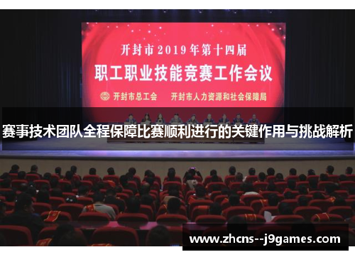 赛事技术团队全程保障比赛顺利进行的关键作用与挑战解析 赛事技术团队全程保障比赛顺利进行的关键作用与挑战解析