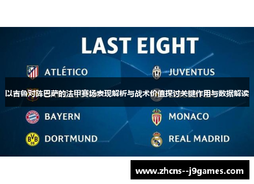 以吉鲁对阵巴萨的法甲赛场表现解析与战术价值探讨关键作用与数据解读 以吉鲁对阵巴萨的法甲赛场表现解析与战术价值探讨关键作用与数据解读