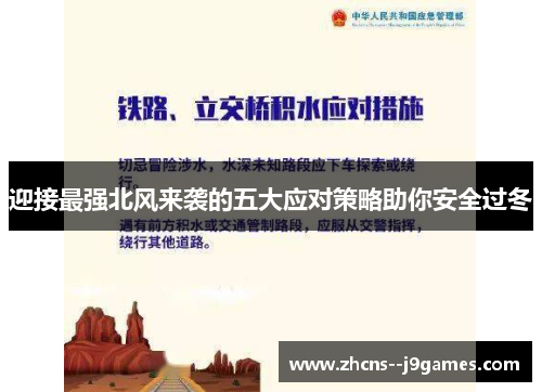迎接最强北风来袭的五大应对策略助你安全过冬 迎接最强北风来袭的五大应对策略助你安全过冬