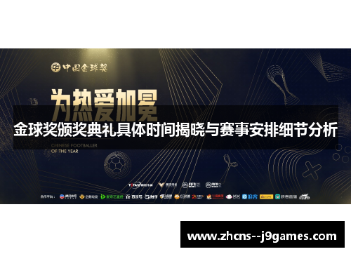 金球奖颁奖典礼具体时间揭晓与赛事安排细节分析