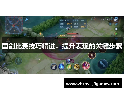 重剑比赛技巧精进：提升表现的关键步骤