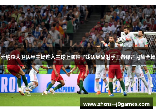 乔纳森大卫法甲主场连入三球上演帽子戏法尽显射手王者锋芒闪耀全场