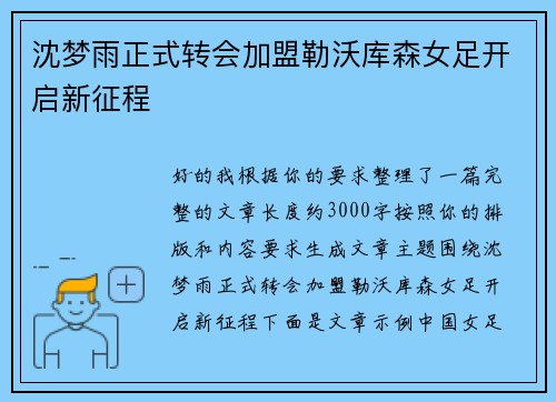 沈梦雨正式转会加盟勒沃库森女足开启新征程 沈梦雨正式转会加盟勒沃库森女足开启新征程