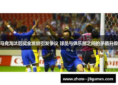 马竞淘汰后奖金发放引发争议 球员与俱乐部之间的矛盾升级