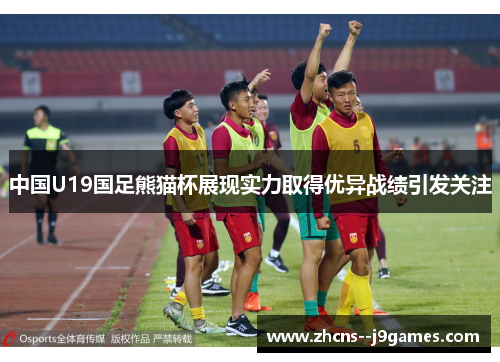 中国U19国足熊猫杯展现实力取得优异战绩引发关注