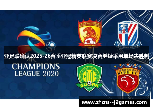 亚足联确认2025-26赛季亚冠精英联赛决赛继续采用单场决胜制