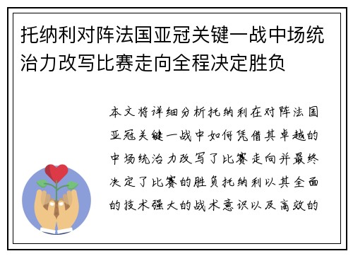 托纳利对阵法国亚冠关键一战中场统治力改写比赛走向全程决定胜负