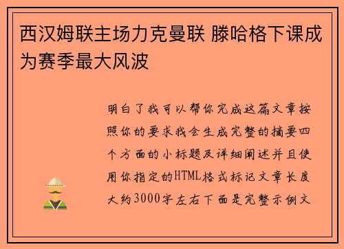 西汉姆联主场力克曼联 滕哈格下课成为赛季最大风波 西汉姆联主场力克曼联 滕哈格下课成为赛季最大风波