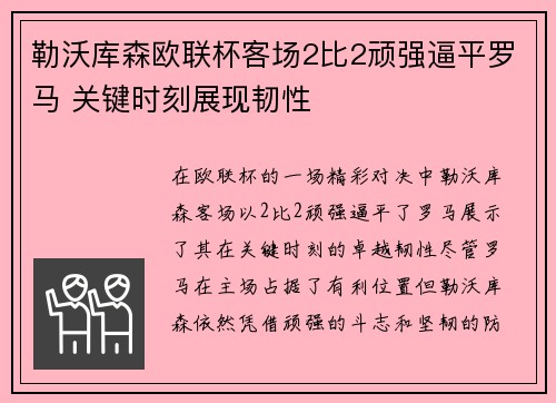 勒沃库森欧联杯客场2比2顽强逼平罗马 关键时刻展现韧性 勒沃库森欧联杯客场2比2顽强逼平罗马 关键时刻展现韧性