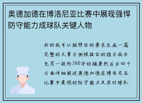 奥德加德在博洛尼亚比赛中展现强悍防守能力成球队关键人物