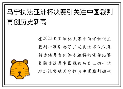 马宁执法亚洲杯决赛引关注中国裁判再创历史新高 马宁执法亚洲杯决赛引关注中国裁判再创历史新高