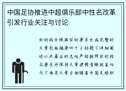 中国足协推进中超俱乐部中性名改革引发行业关注与讨论 中国足协推进中超俱乐部中性名改革引发行业关注与讨论