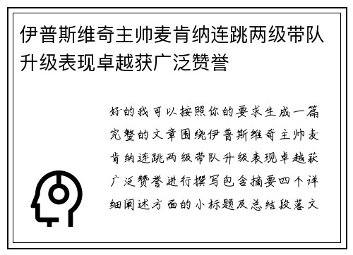 伊普斯维奇主帅麦肯纳连跳两级带队升级表现卓越获广泛赞誉 伊普斯维奇主帅麦肯纳连跳两级带队升级表现卓越获广泛赞誉