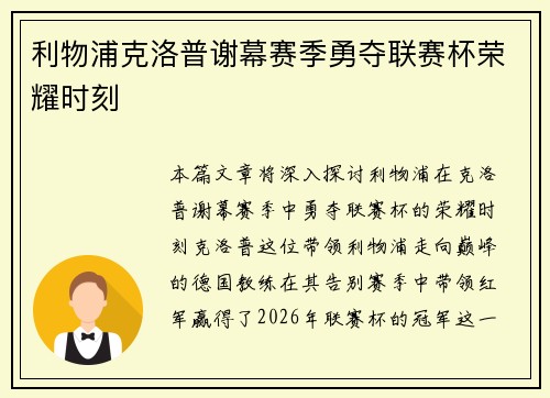 利物浦克洛普谢幕赛季勇夺联赛杯荣耀时刻 利物浦克洛普谢幕赛季勇夺联赛杯荣耀时刻