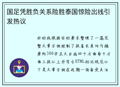 国足凭胜负关系险胜泰国惊险出线引发热议