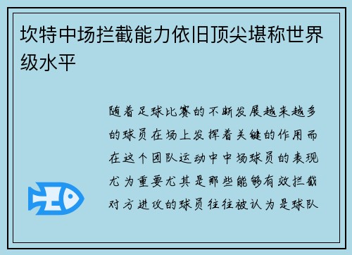 坎特中场拦截能力依旧顶尖堪称世界级水平