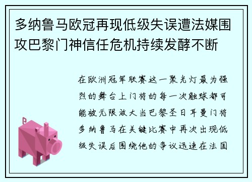 多纳鲁马欧冠再现低级失误遭法媒围攻巴黎门神信任危机持续发酵不断