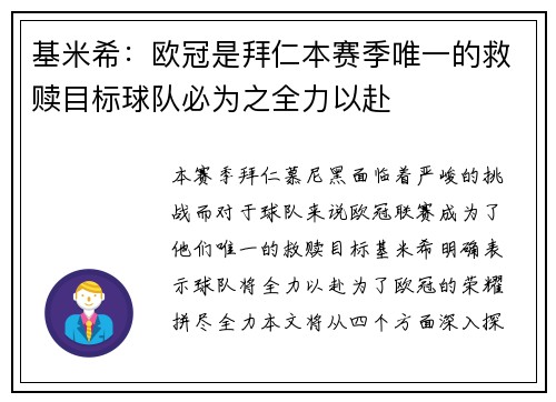 基米希:欧冠是拜仁本赛季唯一的救赎目标球队必为之全力以赴 基米希:欧冠是拜仁本赛季唯一的救赎目标球队必为之全力以赴