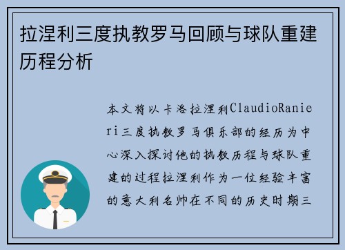 拉涅利三度执教罗马回顾与球队重建历程分析