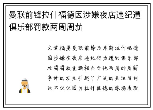 曼联前锋拉什福德因涉嫌夜店违纪遭俱乐部罚款两周周薪