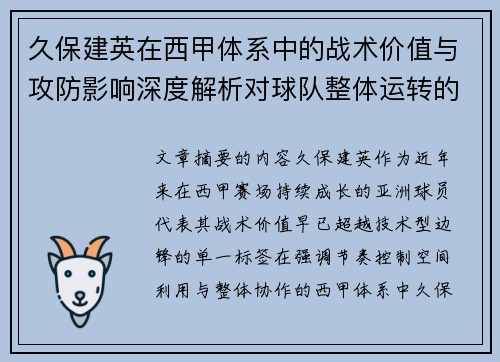 久保建英在西甲体系中的战术价值与攻防影响深度解析对球队整体运转的意义
