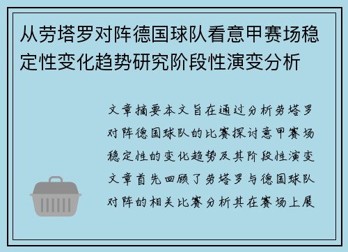 从劳塔罗对阵德国球队看意甲赛场稳定性变化趋势研究阶段性演变分析