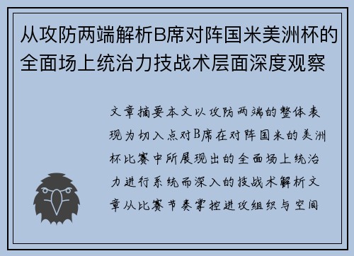 从攻防两端解析B席对阵国米美洲杯的全面场上统治力技战术层面深度观察