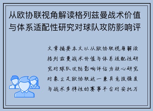 从欧协联视角解读格列兹曼战术价值与体系适配性研究对球队攻防影响评估