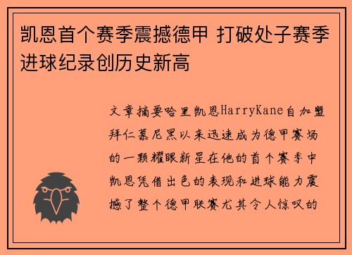 凯恩首个赛季震撼德甲 打破处子赛季进球纪录创历史新高