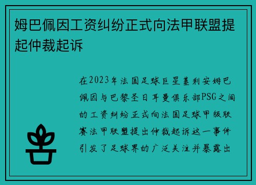 姆巴佩因工资纠纷正式向法甲联盟提起仲裁起诉