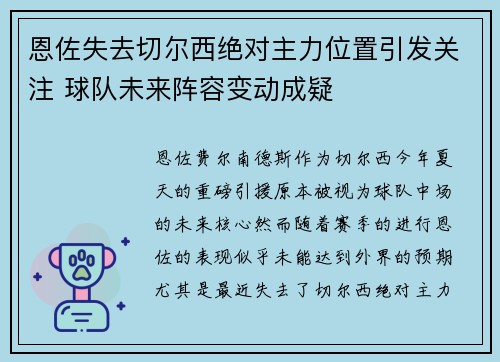恩佐失去切尔西绝对主力位置引发关注 球队未来阵容变动成疑
