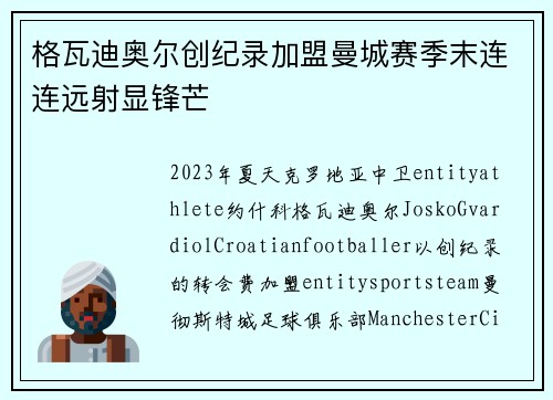 格瓦迪奥尔创纪录加盟曼城赛季末连连远射显锋芒