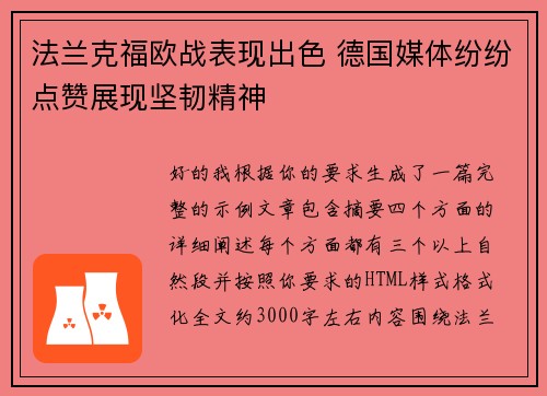 法兰克福欧战表现出色 德国媒体纷纷点赞展现坚韧精神
