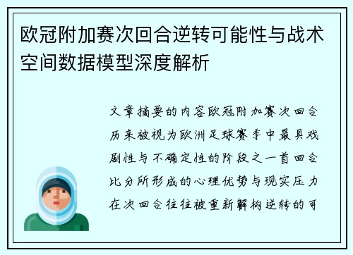 欧冠附加赛次回合逆转可能性与战术空间数据模型深度解析 欧冠附加赛次回合逆转可能性与战术空间数据模型深度解析